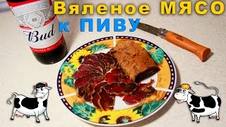 Сельская кухня - вкуснейшее вяленое мясо под пивко