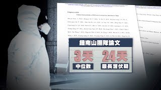 最長潛伏期24天！鍾南山論文揭新冠病毒新況；巧合嗎？官方1月底曾刪一例「潛伏23天」的通報；全球防疫或存漏洞