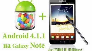 Android 4.1.1 on Samsung Galaxy Note n7000 (как прошить)