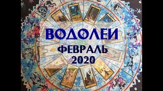 САМЫЕ ВАЖНЫЕ И ГЛАВНЫЕ СОБЫТИЯ ФЕВРАЛЯ 2020г. ТАРО ПРОГНОЗ ДЛЯ ВОДОЛЕЕВ. Онлайн гадание.