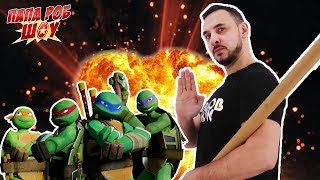 Папа РОБ в Магма мире! Обзор игры ЧЕРЕПАШКИ НИНДЗЯ: СИЛА ПОРТАЛОВ! 13+