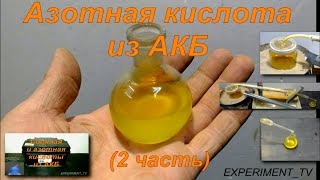 Азотная кислота из электролита АКБ - получение (2 часть) Nitric acid HNO3