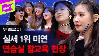 (여자)아이들 미연, 멤버들 집합시켜 혹독한 훈련으로 연습실 뒤집어진 현장 | 유출금지 | Secret Folder | (G)I-DLE | 미연 민니 수진 소연 우기 슈화