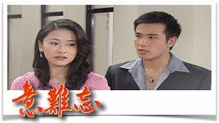 意難忘 EP659