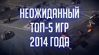 ТОП-5 ИГР 2014 года [НЕОЖИДАННО, 18+]