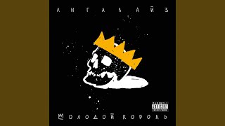 Океан (Молодой Король)