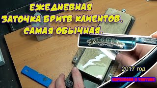 ? Заточка опасной бритвы. Этюд №2. T.S. TOM&SONS