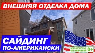 Монтаж #сайдинга в Америке. Внешняя отделка каркасного дома в США. Построй Себе Дом.