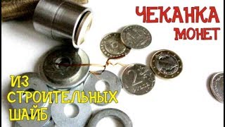 Делать фальшивые деньги. Самодельные монеты. Фальшивомонетчик.  стать миллионером и изобретателем