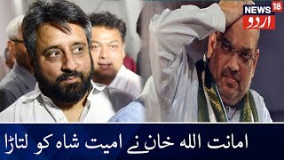 Amanatullah Khan Slams Amit Shah On Shaheen Bagh | شاہین باغ پر امانت اللہ خان نے امیت شاہ کو لتاڑا