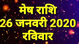 mesh rashi 26 january 2020 मेष राशि का आज का राशिफल arisehoroscope