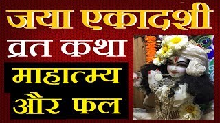 Jaya Ekadashi Vrat Katha in hindi | जया एकादशी व्रत कथा/पूजन विधि/माहात्म्य और फल |