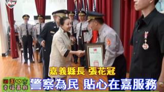 【安全嘉縣】 辛苦了！慶祝警察節暨表揚大會