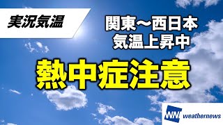関東から西日本は気温上昇中　熱中症注意