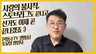 사랑의불시착, 스토브리그 다 끝나네... 총선 도 언젠가는:)