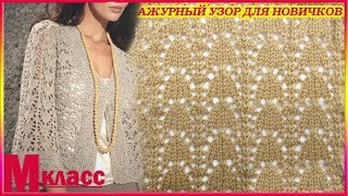 ЛЕГКИЙ УЗОР ДЛЯ АЖУРНОЙ КОФТЫ