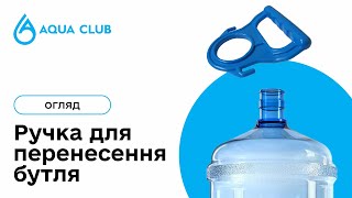 Ручка для переноса бутылей
