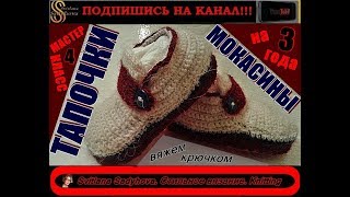КРАСИВЫЕ Вязаные тапочки - мокасины. МК-4. Подробное обучение!