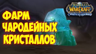 Фарм чародейных кристаллов вов  3.3.5а