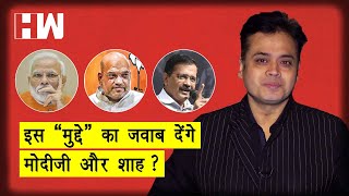 इस " मुद्दे" का जवाब देंगे मोदीजी और शाह ?