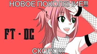 Хвост Феи - НОВОЕ ПОКОЛЕНИЕ ??!!! // Fairy Tail - НОВЫЙ ГИЛЬДМАСТЕР???