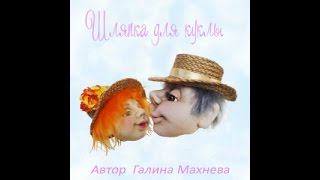 МК шляпка для куклы