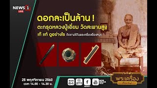 ดอกละเป็นล้าน! ตะกรุดหลวงปู่เอี่ยม วัดสะพานสูง เก๊ แท้ ดูอย่างไร