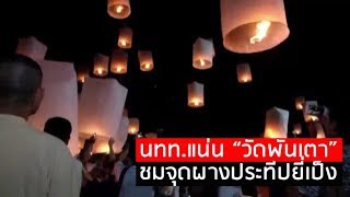 นทท.แน่น “วัดพันเตา” ชมจุดผางประทีปยี่เป็งถวายพุทธบูชา