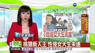 桃猿新人王 性侵女大生未遂