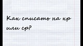 Как незаметно списать на контрольной/самостоятельной?