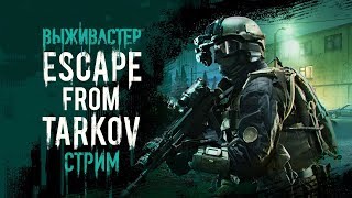 №98 Escape From Tarkov - Утренний СОБР. Рейды ФуллСет.