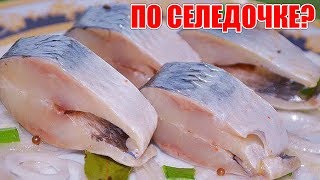 Как засолить селедку? Вкусная и быстрая  селедка  в домашних условиях. ПОЛЕЗНЫЕ СОВЕТЫ MIX.