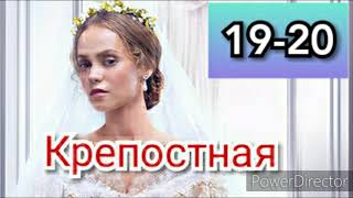 Сериал Крепостная 19-20 серии
