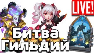 БИТВА ГИЛЬДИЙ НА АНДРЮШЕ! БИТВА ЗАМКОВ / CASTLE CLASH