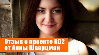 Работа Дома 2 отзывы | Отзыв о тренинге РД2 от Анны Шварцман