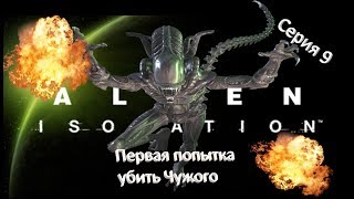 Alien Isolation Серия 9 Первая попытка убить Чужого