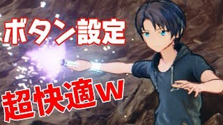 【SAOFB】2つ変えるだけ！ ボタン設定を見直して快適に操作しよう【ソードアート・オンライン　フェイタル・バレット】