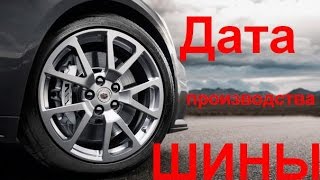 Как определить год выпуска шины или где указан год производства резины.Дата изготовления шин