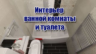 Интерьер ванной комнаты и туалета Идеи для ремонта