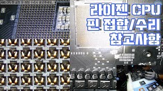 컴퓨터수리-라이젠 RYZEN AMD CPU핀 교정 및 접합후 발생 될 수 있는 문제점 정리 동영상-1080P