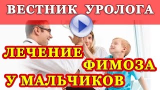 Лечение фимоза у мальчиков