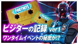 【フォートナイト】和訳あり！ビジターのカセットテープを徹底解析し考察します！セブンの目的が明らかに！！！ 考察・妄想・ワンタイム fortnite  season10【 #121】