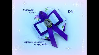 Брошь из лент и кружева + школьный вариант. Канзаши /МК/Hand мade/DIY/ Kanzashi