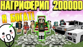 ?? ЗАГРИФЕРИЛ ВЕЩЕЙ НА 200000! ГРИФЕР ШОУ В МАЙНКРАФТЕ