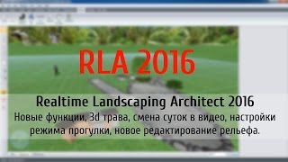 Realtime Landscaping Architect 2016 видеоурок  Новые функции