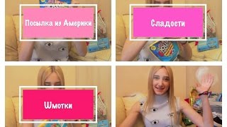 Посылка из АМЕРИКИ | Много сладостей | Шмотки