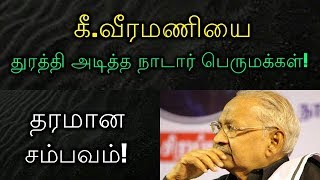 கீ.வீரமணியை துரத்தி அடித்த நாடார் பெருமக்கள்! தரமான சம்பவம்!