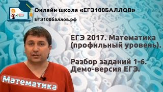 Разбор заданий 1-6. ЕГЭ 2017. Математика. Профильный уровень.