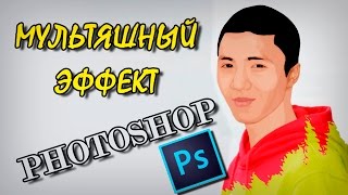 как сделать мультяшный эффект в Фотошоп