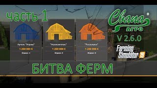 #FS19  Карта "Свапа Агро" v2.6.0 Новая карьера "Битва ферм" Часть 1 "захват"
